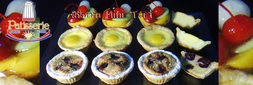เรียนทำ มินิทาร์ต Mini Tart